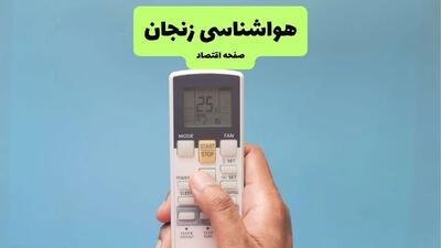 وضعیت آب و هوا زنجان فردا جمعه ۱۳ تیر ماه ۱۴۰۴ | پیش بینی هواشناسی زنجان ۲۴ ساعت آینده