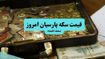 جدول قیمت سکه پارسیان امروز پنجشنبه ۱۲ تیر ۱۴۰۴ + قیمت سکه پارسیان ۲۰۰ سوت و ۳۰۰ سوت
