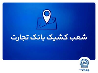 شعب کشیک بانک تجارت امروز پنجشنبه ۱۲ تیرماه ۱۴۰۴ اعلام شد