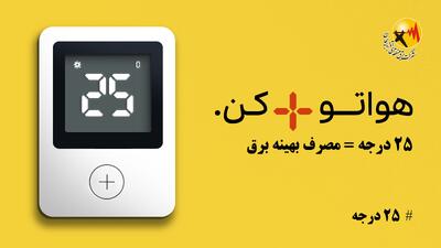 عبور از چالش‌ها با پیوستن به پویش ۲۵ درجه