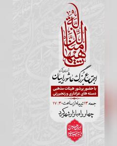 اجتماع بزرگ عاشوراییان در شهرستان شهرکرد برگزار می‌شود