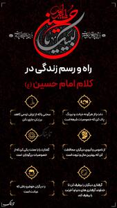 اینفوتابناک | راه و رسم زندگی در کلام امام حسین (ع)
