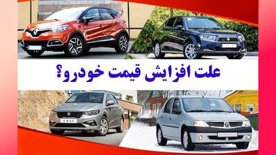 علت افزایش قیمت خودرو اعلام شد