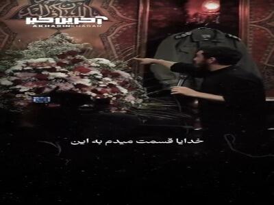 خدایا عاقبت ما رو ختم به شهادت کن...