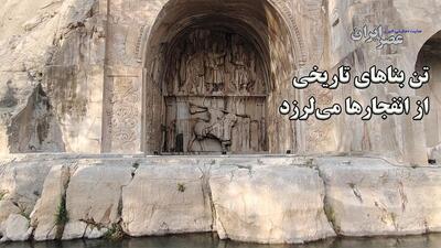 تن بناهای تاریخی از انفجارها می‌لرزد / ایران هنوز لیست آثار قرمز ندارد (فیلم)