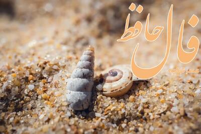 فال حافظ 13 تیر 1404: از غرور دست بردارید و راز دل خویش را به هر کس نگویید