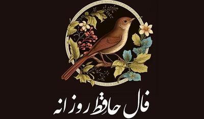 فال حافظ امروز شنبه 14 تیر 1404 | با شجاعت به سوی اهداف خود حرکت کن !