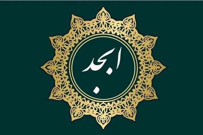 فال ابجد امروز شنبه 14 تیر  1404 | به سلامتی خود اهمیت دهید !