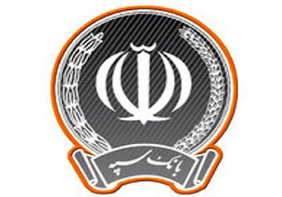 خبر مهم بانک سپه برای مشتریانش