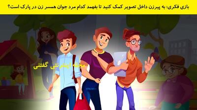 بازی فکری: به پیرزن داخل تصویر کمک کنید تا بفهمد کدام مرد جوان همسر زن در پارک است؟