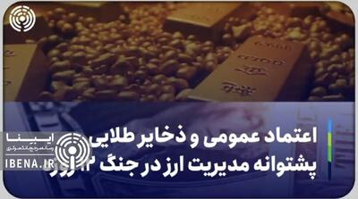 اعتماد عمومی و ذخایر طلایی، پشتوانه مدیریت ارز در جنگ ۱۲ روزه