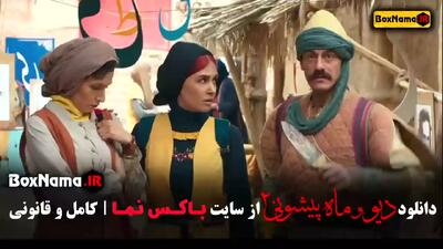 تماشا و دانلود قسمت ۷ (هفتم) سریال «دیو و ماه پیشونی» فصل دوم