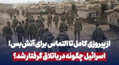 اسرائیل چگونه در باتلاق گرفتار شد | جهان نیوز
