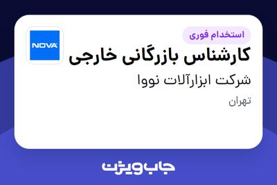 استخدام کارشناس بازرگانی خارجی - آقا در شرکت ابزارآلات نووا