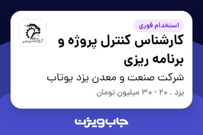 استخدام کارشناس کنترل پروژه و برنامه ریزی در شرکت صنعت و معدن یزد یوتاب