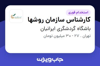 استخدام کارشناس سازمان روشها در باشگاه گردشگری ایرانیان