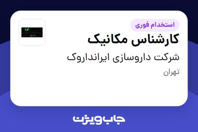استخدام کارشناس مکانیک - آقا در شرکت داروسازی ایرانداروک