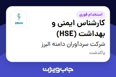 استخدام کارشناس ایمنی و بهداشت (HSE) در شرکت سردآوران دامنه البرز