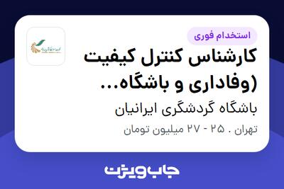 استخدام کارشناس کنترل کیفیت (وفاداری و باشگاه مشتریان) در باشگاه گردشگری ایرانیان