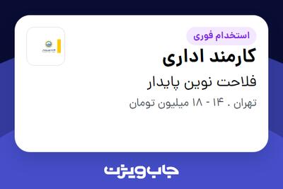 استخدام کارمند اداری در فلاحت نوین پایدار