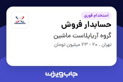 استخدام حسابدار فروش در گروه آریاپلاست ماشین
