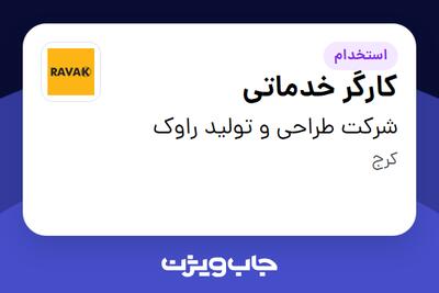 استخدام کارگر خدماتی در شرکت طراحی و تولید راوک