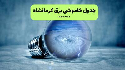 خاموشی برق کرمانشاه فردا شنبه ۱۴ تیر ماه ۱۴۰۴ + زمان قطعی برق کرمانشاه فردا