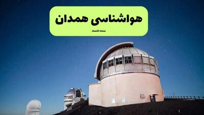 پیش بینی هواشناسی همدان در روز تاسوعا | وضعیت آب و هوا همدان فردا شنبه ۱۴ تیر ماه ۱۴۰۴