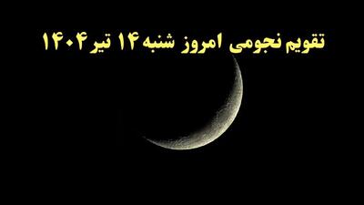 تقویم نجومی فردا شنبه ۱۴ تیر ۱۴۰۴ | تقویم نجومی همسران شنبه ۱۴ تیر ۱۴۰۴/ کارهای ممنوع در روز قمر در عقرب ۱۴ تیر