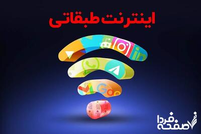 مخالفت صریح وزارت ارتباطات با اینترنت طبقاتی: اینترنت حق همه است، نه امتیاز خواص!