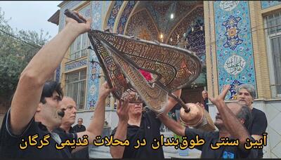 اجرای آیین عزاداری سنتی طوق‌بندان در گرگان / فیلم