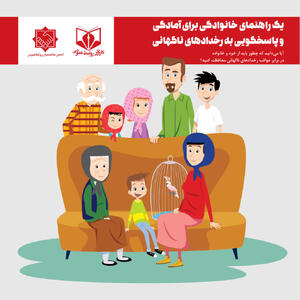 دانلود کتاب: یک راهنمای خانوادگی برای آمادگی و پاسخگویی به رخدادهای ناگهانی - شارا