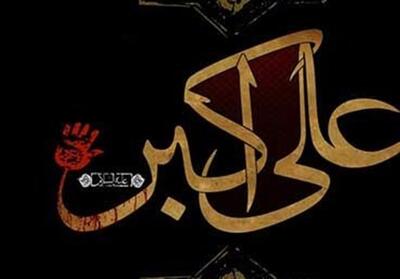 مصیبت سختی که امام حسین (ع) در کنار بدن علی اکبر دید؛ مقتل حضرت + صوت - تسنیم