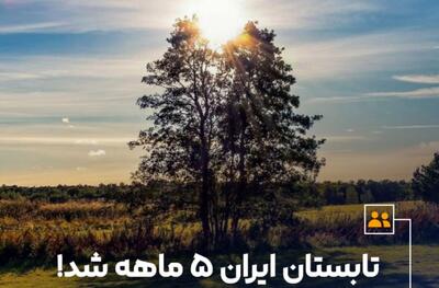 تابستان ایران ۵ ماهه شد!