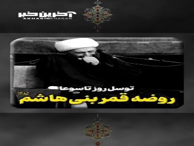 توسّل روز تاسوعا؛ روضه قمر بنی هاشم( ع)