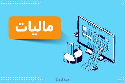 شرایط بخشودگی جرایم مالیات اعلام شد