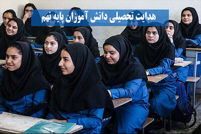 خبر مهم از هدایت تحصیلی نهمی‌ها