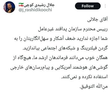 طعنه رشیدی کوچی به رئیس پدافند غیرعامل؛ اجازه ندارید ضعف آشکار و سهل‌انگاریتان را گردن فیلترینگ بندازید