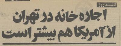 اجاره‌بها در تهران گران‌تر از لس‌آنجلس! +عکس