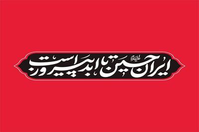 ایران حسین(ع) تا ابد پیروز است