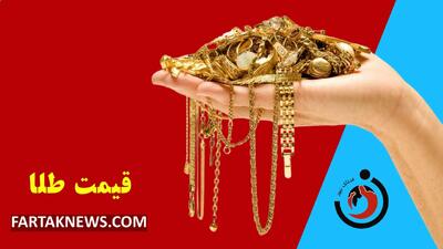 قیمت طلا امروز شنبه ۱۴ تیرماه ۱۴۰۴؛ نرخ طلای ۱۸ عیار کاهش یافت