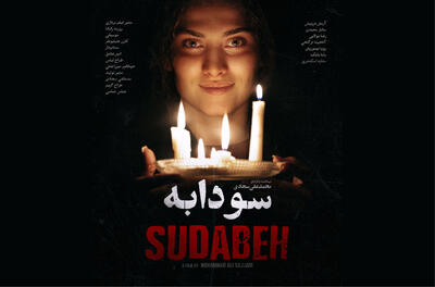 «سودابه»: یک درام روانشناسانه جذاب - فیلم‌ نت نیوز