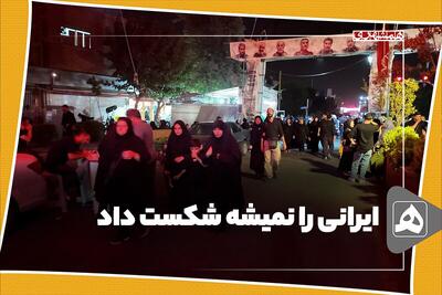 ایرانی را نمیشه شکست داد