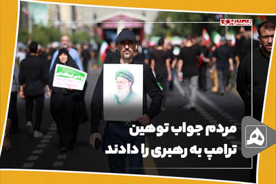 مردم جواب توهین ترامپ به رهبری را دادند