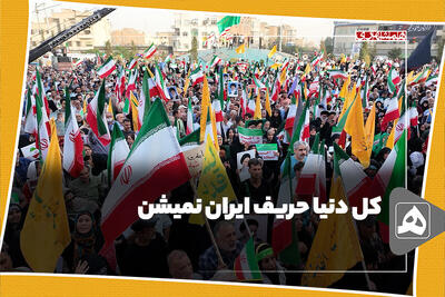 کل دنیا حریف ایران نمیشن