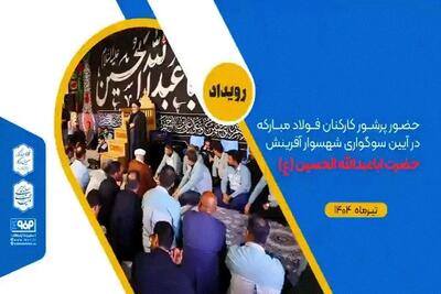 حضور پرشور کارکنان فولاد مبارکه در آیین سوگواری شهسوار آفرینش حضرت اباعبدالله الحسین (علیه‌السلام)+فیلم