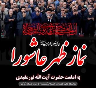 نماز ظهر عاشورا به امامت آیت‌الله نورمفیدی برگزار می‌شود
