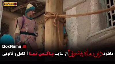 دانلود سریال دیو و ماه پیشونی فصل ۲ قسمت پنجم / ۵