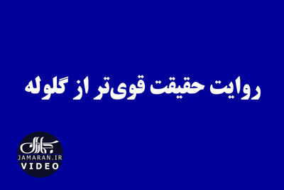 روایت حقیقت قوی‌تر از گلوله