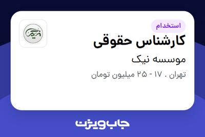 استخدام کارشناس حقوقی در موسسه نیک